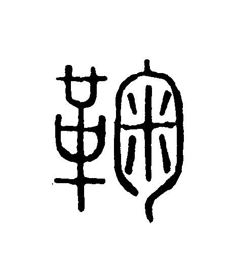 鞠篆刻书法写法高清图片