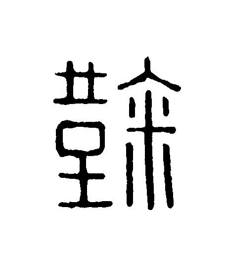 鞠篆刻书法写法高清图片