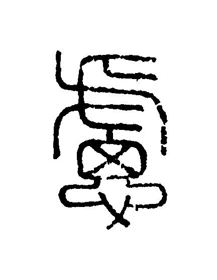 慮篆刻书法写法高清图片