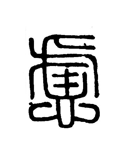慮篆刻书法写法高清图片