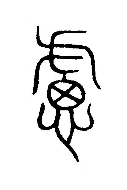 慮篆刻书法写法高清图片