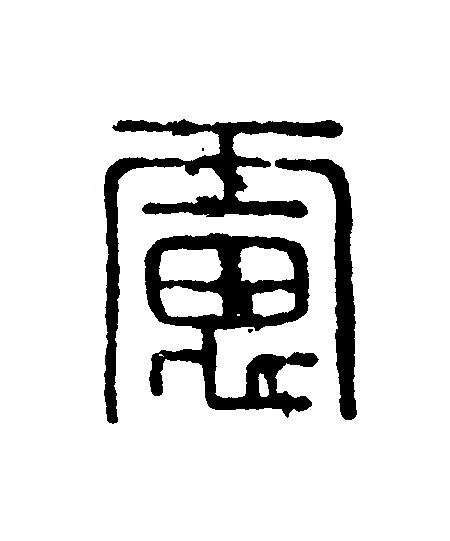 慮篆刻书法写法高清图片