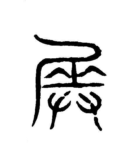 奏篆刻书法写法高清图片