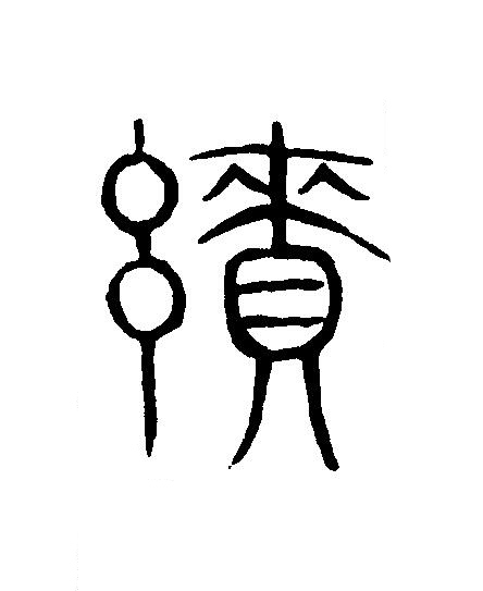 續篆刻书法写法高清图片