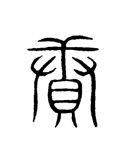賡篆刻书法写法高清图片