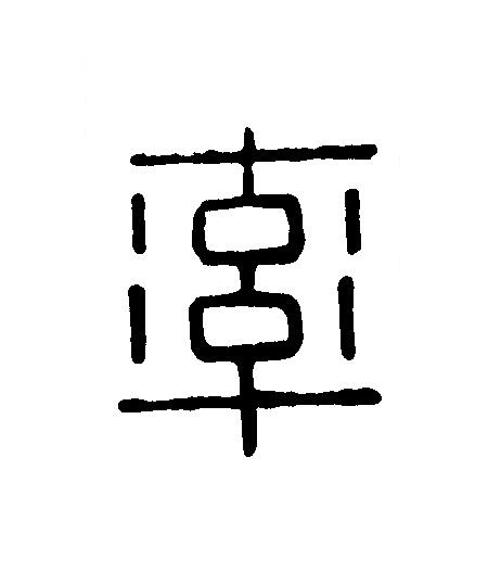 率篆刻书法写法高清图片