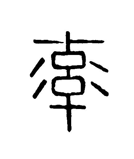 率篆刻书法写法高清图片