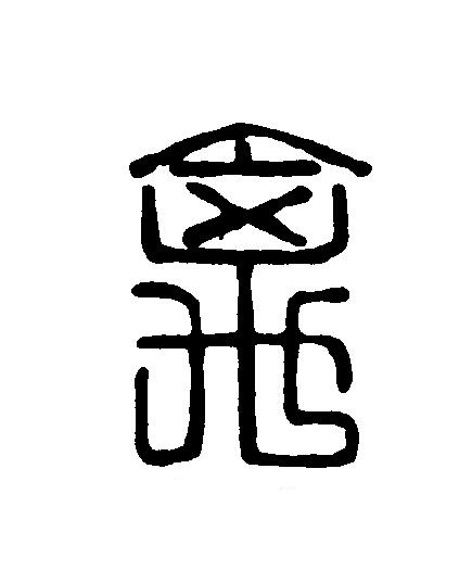 禽篆刻书法写法高清图片