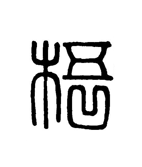 梧篆刻书法写法高清图片