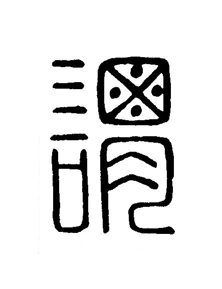 謂篆刻书法写法高清图片