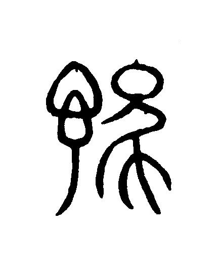 豫篆刻书法写法高清图片