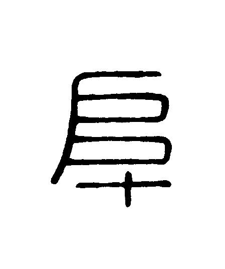 阜篆刻书法写法高清图片