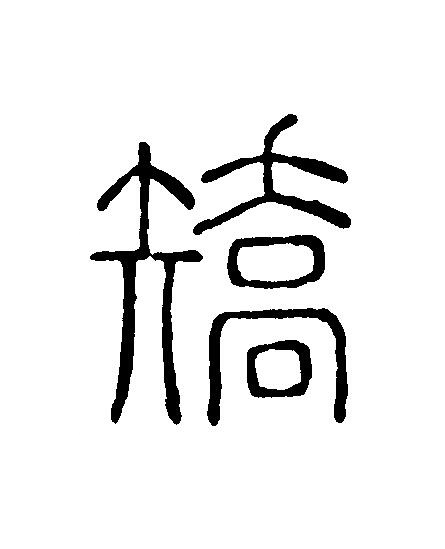 矯篆刻书法写法高清图片