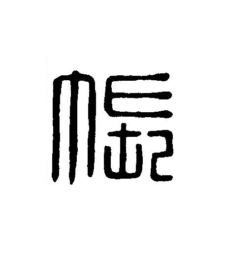 帳篆刻书法写法高清图片