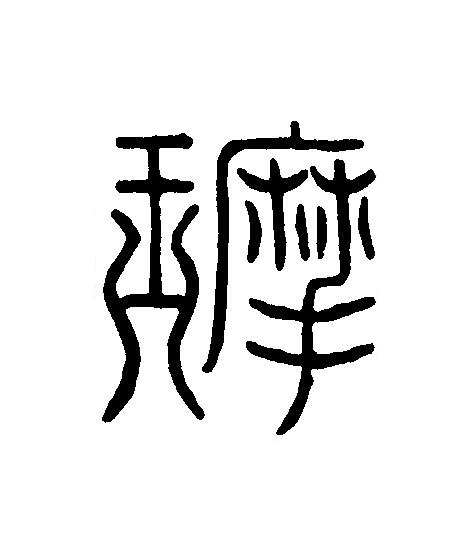 摩篆刻书法写法高清图片