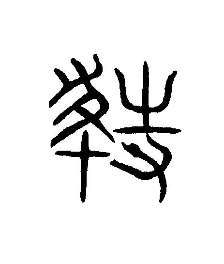 紛篆刻书法写法高清图片