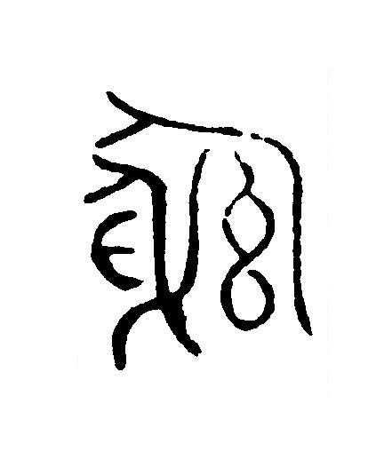 躳篆刻书法写法高清图片