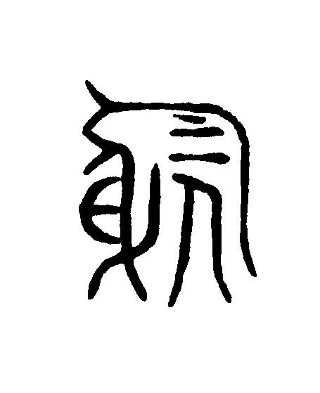 躬篆刻书法写法高清图片