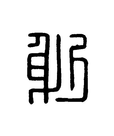 躬篆刻书法写法高清图片