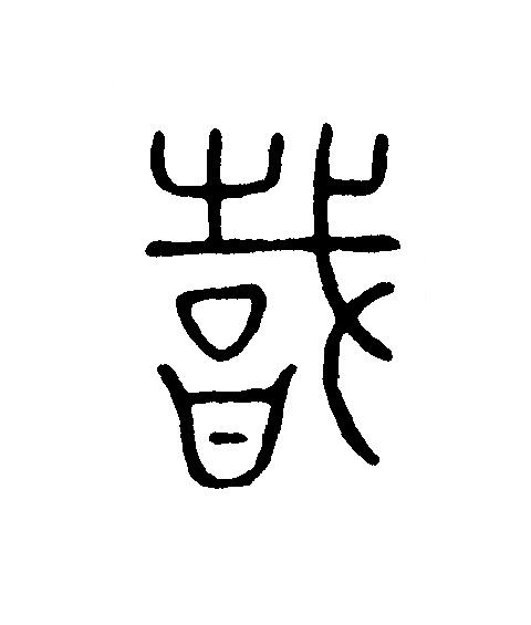 職篆刻书法写法高清图片