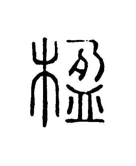 楹篆刻书法写法高清图片