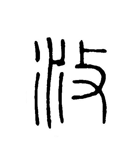 攸篆刻书法写法高清图片