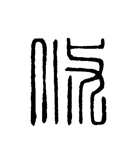 攸篆刻书法写法高清图片