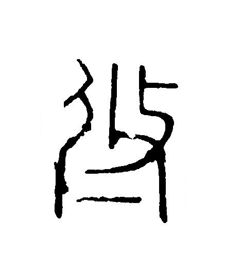 攸篆刻书法写法高清图片