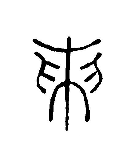 采篆刻书法写法高清图片