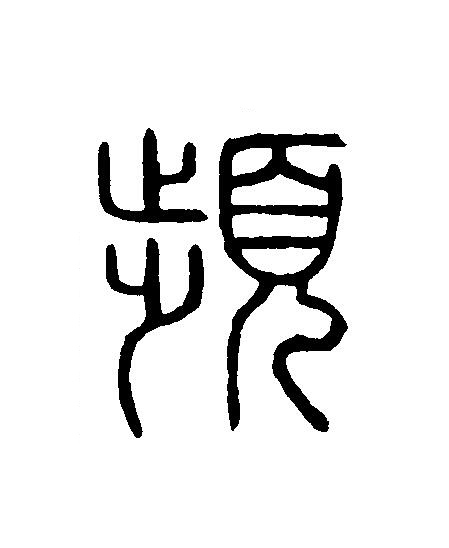 頻篆刻书法写法高清图片
