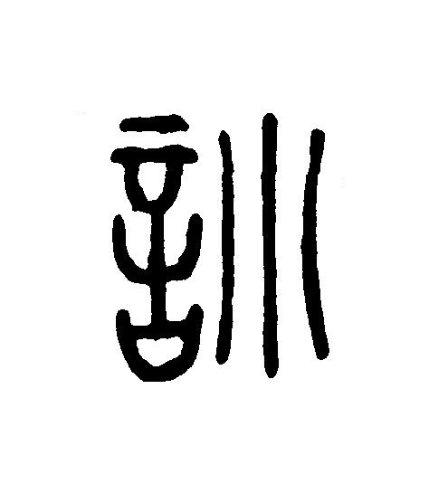 訓篆刻书法写法高清图片