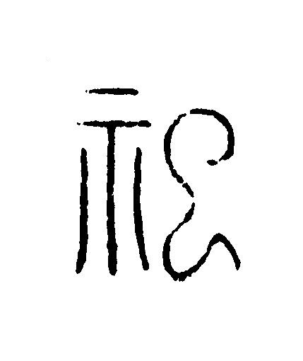 祀篆刻书法写法高清图片