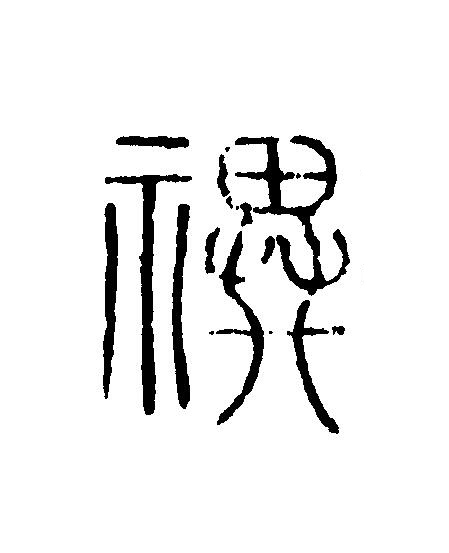 禩篆刻书法写法高清图片