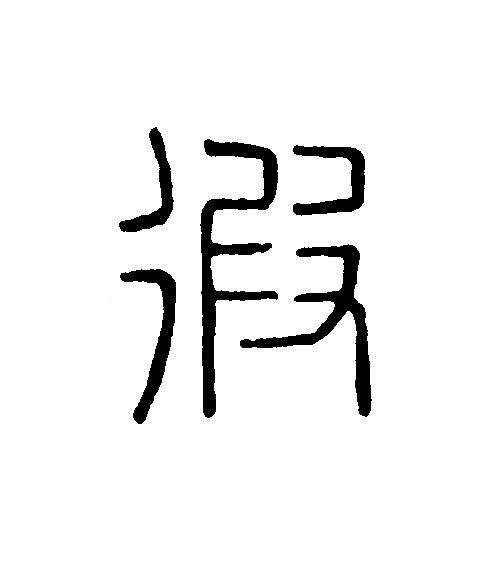 徦篆刻书法写法高清图片