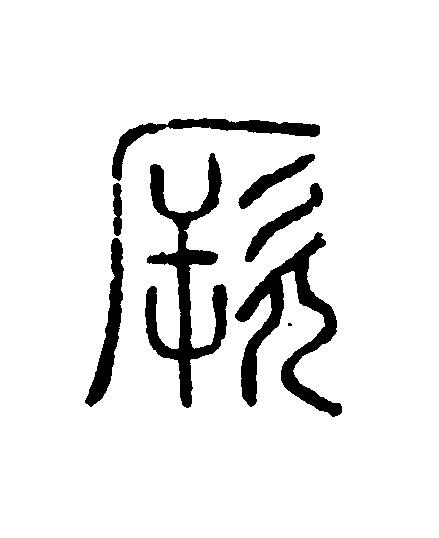厥篆刻书法写法高清图片