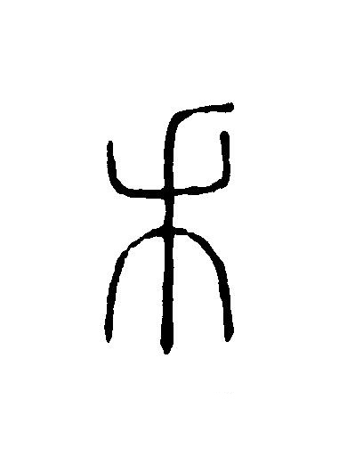 稽篆刻书法写法高清图片