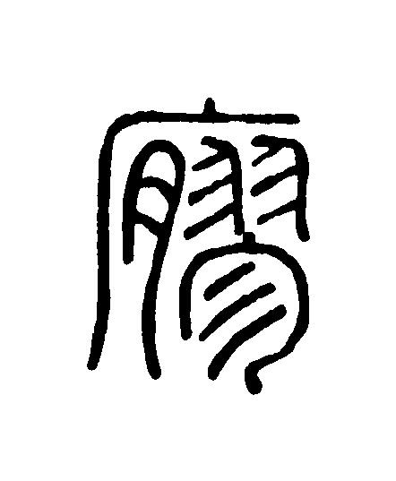 廫篆刻书法写法高清图片