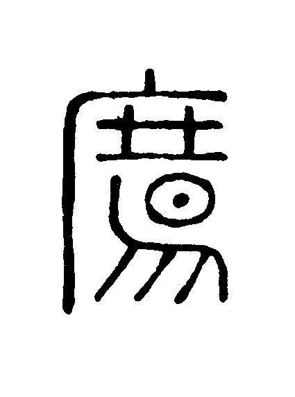 觴篆刻书法写法高清图片