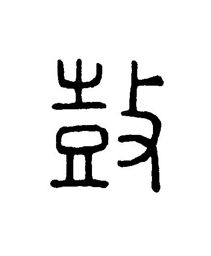 鼓篆刻书法写法高清图片