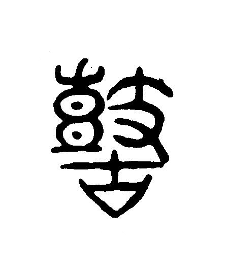 鼓篆刻书法写法高清图片