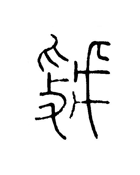 虢篆刻书法写法高清图片