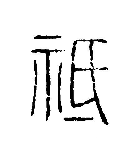祗篆刻书法写法高清图片