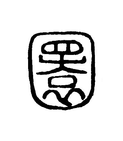 圜篆刻书法写法高清图片