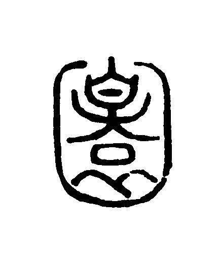 圜篆刻书法写法高清图片