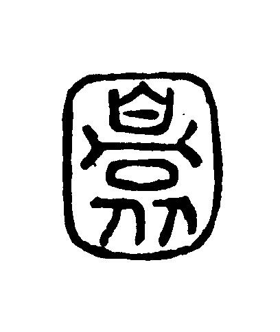 圜篆刻书法写法高清图片