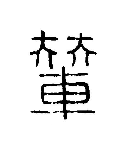 輦篆刻书法写法高清图片