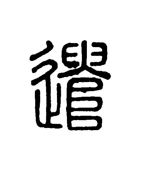 遣篆刻书法写法高清图片