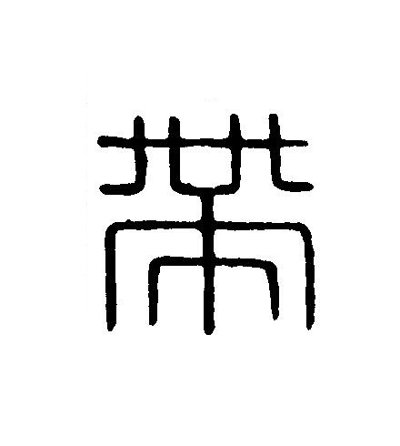帶篆刻书法写法高清图片