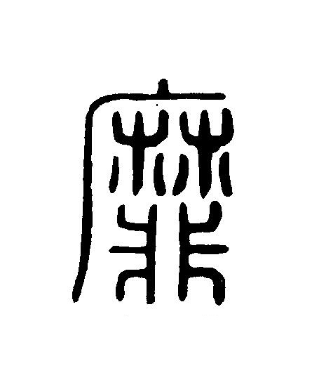 靡篆刻书法写法高清图片