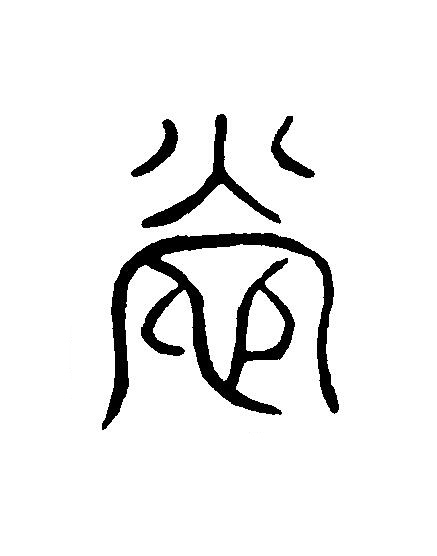營篆刻书法写法高清图片